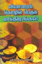 வியாபாரம் தொழில் பெருக மந்திரங்கள்
