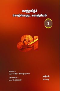 செந்தமிழ்ச் சொற்பொருட் களஞ்சியம் - 1 அ