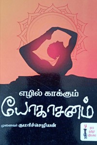 எழில் காக்கும் யோகாசனம்