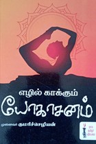 எழில் காக்கும் யோகாசனம்