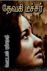 தேவகி டீச்சர்