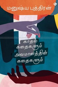 காதல் கதைகளும் அவமானத்தின் கதைகளும்  (தொகுதி - 10)