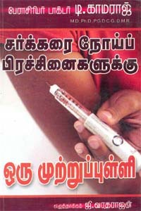 சர்க்கரை நோய்ப் பிரச்சினைகளுக்கு ஒரு முற்றுப்புள்ளி