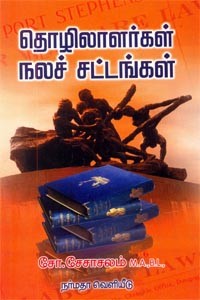 தொழிலாளர்கள் நலச் சட்டங்கள்