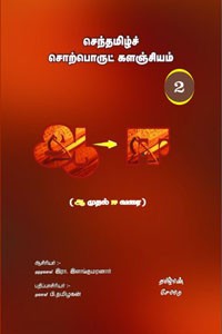 செந்தமிழ்ச் சொற்பொருட் களஞ்சியம் - 2 (ஆ முதல் ஈ வரை)