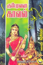 குபேரவன காவல்