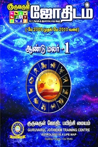 குருவருள் ஜோதிடம் ஆண்டு மலர் - 1 (மே 2009 முதல் மே 2010 வரை)
