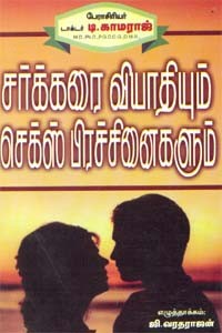 சர்க்கரை வியாதியும் செக்ஸ் பிரச்சினைகளும்