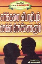 சர்க்கரை வியாதியும் செக்ஸ் பிரச்சினைகளும்