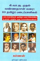 கி.வா.ஜ. முதல் வண்ணதாசன் வரை 20 தமிழ்ப் படைப்பாளிகள்
