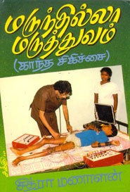 மருந்தில்லா மருத்துவம் (காந்த சிகிச்சை)