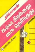 கதவு திறந்தது கை தெரிந்தது