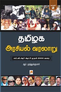 தமிழக அரசியல் வரலாறு பாகம் 2