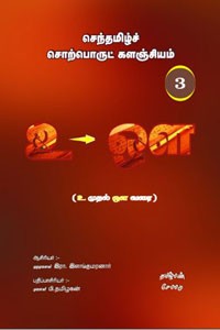 செந்தமிழ்ச் சொற்பொருட் களஞ்சியம் - 3 (உ முதல் ஊ வரை)