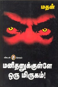 மனிதனுக்குள்ளே ஒரு மிருகம்