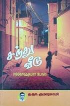 சந்து வீடு