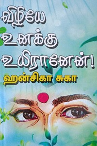 விழியே உனக்கு உயிரானேன்!