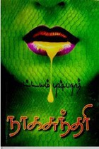 நாக சுந்தரி