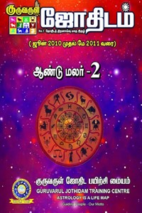 குருவருள் ஜோதிடம் ஆண்டு மலர் - 2 (ஜூன் 2010 முதல் மே 2011 வரை)