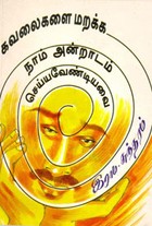 கவலைகளை மறக்க நாம் அன்றாடம் செய்யவேண்டியவை