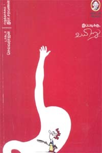 இப்படிக்கு வயிறு