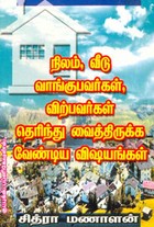 நிலம் வீடு வாங்குபவர்கள் விற்பவர்கள் தெரிந்து வைத்திருக்க வேண்டிய விஷயங்கள்