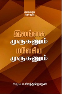 இலங்கை முருகனும் மலேசிய முருகனும்