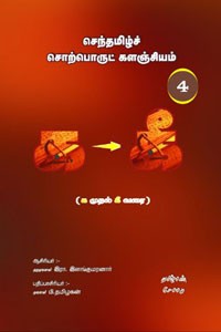 செந்தமிழ்ச் சொற்பொருட் களஞ்சியம் - 4 (க முதல் கீ வரை)