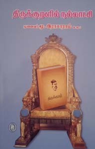 திருக்குறளில் நல்லாட்சி