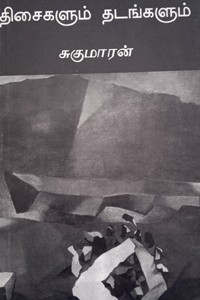 திசைகளும் தடங்களும்