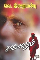 சாகாவரம்