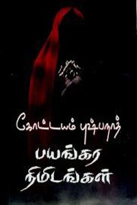 பயங்கர நிமிடங்கள்