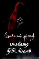 பயங்கர நிமிடங்கள்