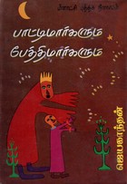 பாட்டிமார்களும் பேத்திமார்களும் [Paattimaargalum Petthimaargalum]