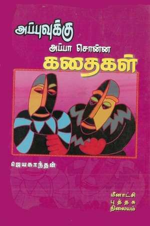அப்புவுக்கு அப்பா சொன்ன கதைகள் [Appuvukku Appa Sonna Kathaigal]