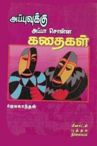அப்புவுக்கு அப்பா சொன்ன கதைகள் [Appuvukku Appa Sonna Kathaigal]