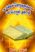 ஆங்கிலச் சொற்களுக்கான பல்பொருள் அகராதி