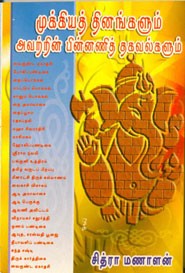 முக்கியத் தினங்களும் அவற்றின்  பின்னணித் தகவல்களும்