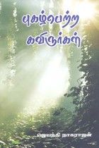 புகழ்பெற்ற கவிஞர்கள்