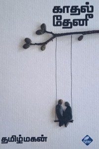 காதல் தேனீ