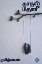 காதல் தேனீ