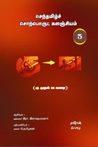 செந்தமிழ்ச் சொற்பொருட் களஞ்சியம் - 5 (கு முதல் ங வரை)