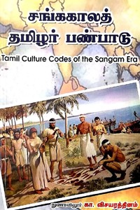 சங்ககாலத் தமிழர் பண்பாடு
