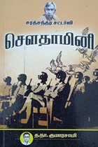 சௌதாமினி