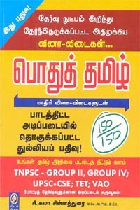 பொதுத் தமிழ் மாதிரி வினா விடை - TNPSC GROUP II, GROUP IV, UPSC-CSE, TET, VAO