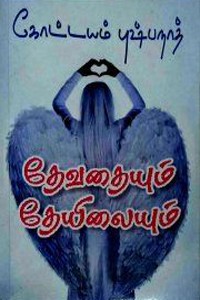 தேவதையும் தேயிலையும்