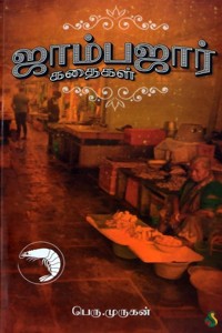 ஜாம்பஜார் கதைகள்