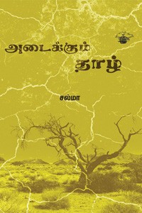 அடைக்கும் தாழ்