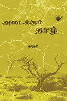 அடைக்கும் தாழ்