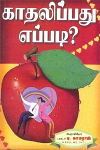 காதலிப்பது எப்படி?